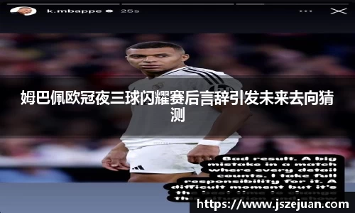姆巴佩欧冠夜三球闪耀赛后言辞引发未来去向猜测