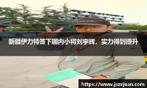 新疆伊力特签下国内小将刘宇辉，实力得到提升