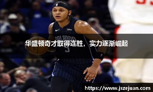 华盛顿奇才取得连胜，实力逐渐崛起