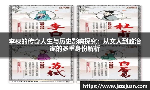 李禄的传奇人生与历史影响探究：从文人到政治家的多重身份解析