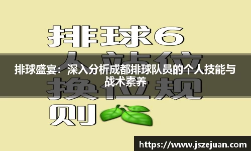 排球盛宴：深入分析成都排球队员的个人技能与战术素养