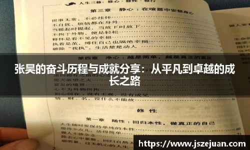 张昊的奋斗历程与成就分享：从平凡到卓越的成长之路
