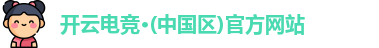 开云电竞
